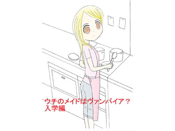 ウチのメイドはヴァンパイア？　入学編 [明石町工房]