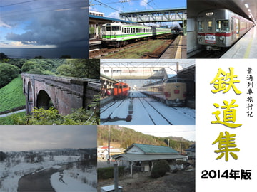 Train Collection 2014 Edition [HEADQUARTERS OF TETSUDOUSHU]