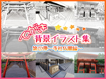 てがき背景イラスト集 第1弾～寺社仏閣編～ [HopeCreation]