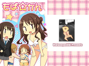 もば☆かん [転寝屋敷]