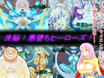 洗脳!悪堕ちヒーローズ! [はいぱーどろっぷきっく]