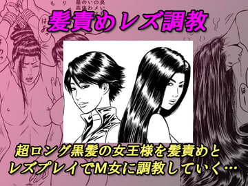 髪責めレズ調教 [rebirth]