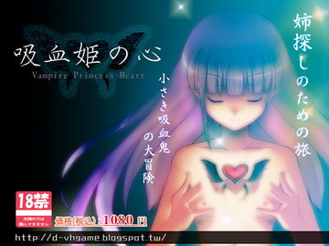 吸血姫の心 [D Code]