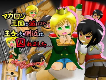 マカロン王国は滅ぼされ 王子とその側近は囚われました… [ぬぬぬ帝国]