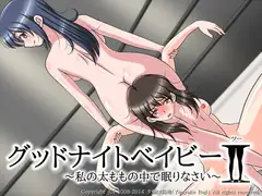 グッドナイトベイビー～私の太ももの中で眠りなさい～2