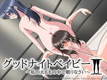 グッドナイトベイビー～私の太ももの中で眠りなさい～2 [夕焼け路地]