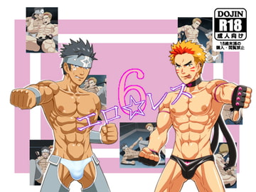 エロ☆レス6 [無味無臭]