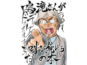 鳴滝さんが「おのれディケイド!」と叫び続けるだけの本 [オイダーPROJECT!]