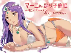 マーニャの踊り子催○～モンバーバラのえっちなお店～