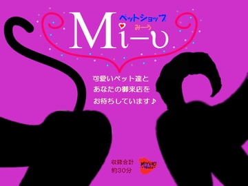 ペットショップ【Mi-u】 [MIYUKI-voice-]