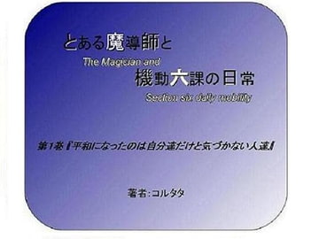 とある魔導師と機動六課の日常 第1巻『平和になったのは自分達だけだと気づかない人達』 [サークルTOMATO]