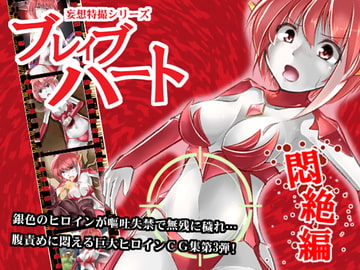 妄想特撮シリーズ・ブレイブハート悶絶編 [B級河川]