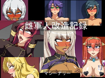 雌軍人改造記録 [マシーナリー]