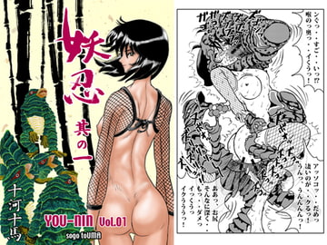 妖忍 其の一 [十河十馬]