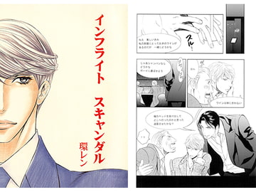 インフライト　スキャンダル [Bisky Rock]