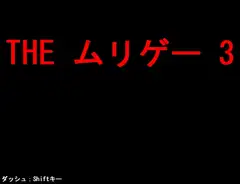 THE ムリゲー 3