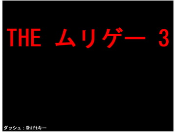 THE ムリゲー 3 [ぜったい大和魂]