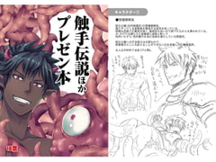 触手伝説ほかプレゼン本 [倒神神倒]