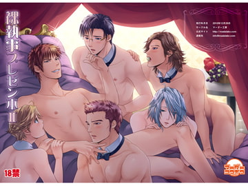 裸執事プレゼン本II [倒神神倒]