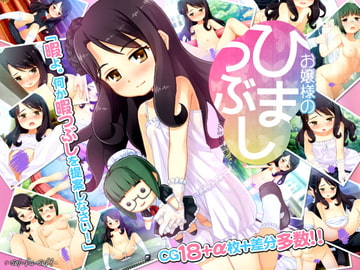 お嬢様のひまつぶし [sol-fa-soft]