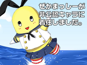 ぜかまっしーが非公認キャラに着任しました。 [たかねの花園]