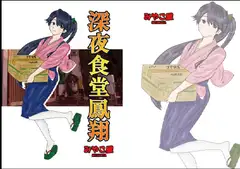 深夜食堂鳳翔