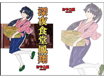 深夜食堂鳳翔 [みやこ屋]