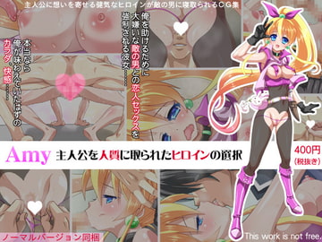 Amy 主人公を人質に取られたヒロインの選択 [Aqua-baiser]