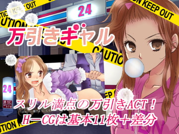 万引きギャルver1,2 [アルビノゲームズ]