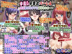 中出し卒業式ハーレム～私達何をされても怒れないの…～
