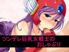 ツンデレ巨乳女戦士のおしゃぶり [もんすたーぼっくす]