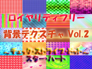 ロイヤリティフリー 背景テクスチャ Vol.2 ～チェック・ストライプ・ドット・スター・ハート～ [よろず茶房MaMi]