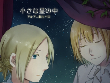 小さな星の中 [愛さばらし]