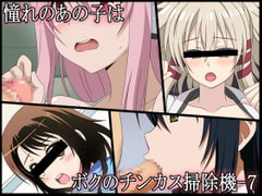 憧れのあの子はボクのチンカス掃除機-7 [深山屋]