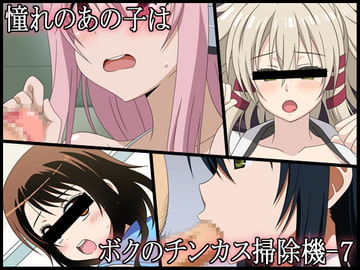 憧れのあの子はボクのチンカス掃除機-7 [深山屋]