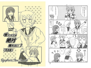 唯ちゃんとは絶対離れない! [Symphonic Poem]