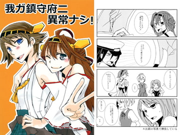 我ガ鎮守府ニ異常ナシ！ [劉style]