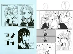 アメコイ