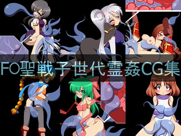 F○聖戦子世代霊姦CG集 [市民Lv.1]