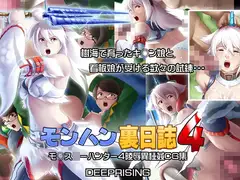 モンハン裏日誌4