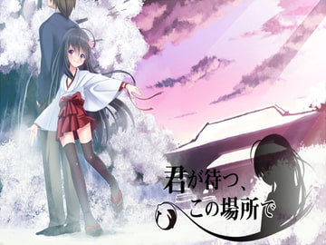 君が待つ、この場所で。 [しすてぃあ〜ず]