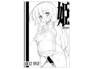 姫 [サークルENERGY]