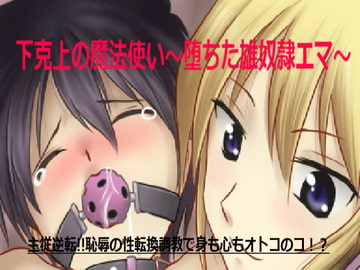 下克上の魔法使い～堕ちた雄奴○エマ～ [午前七時の合わせカガミ]