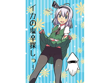 イカの塩辛探しっ! [こやき家]