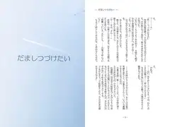 だましつづけたい