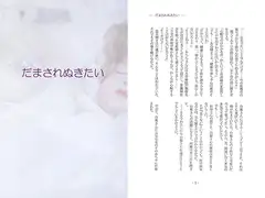 だまされぬきたい