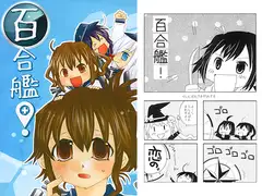 百合艦!