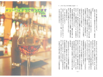 メリーウィドウで待ってます 前編 [かまどや]