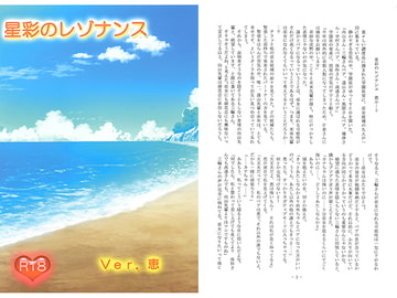 星彩のレゾナンス Ver.恵 [かまどや]