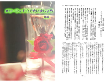 メリーウィドウで会いましょう 後編 [かまどや]